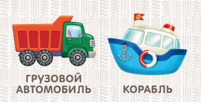 Книжки-картонки. Транспорт. Моя самая первая книжка, производитель Робинс , ISBN 978-5-43660-297-4№ 2