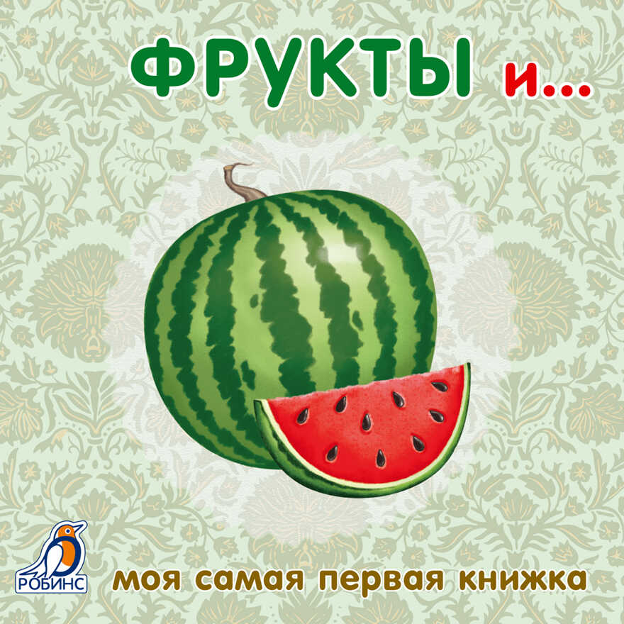 Книжки-картонки. Фрукты и овощи. Моя самая первая книжка, производитель Робинс , ISBN 978-5-43660-299-8, № 1