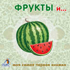 Книжки-картонки. Фрукты и овощи. Моя самая первая книжка, производитель Робинс , ISBN 978-5-43660-299-8, № 1