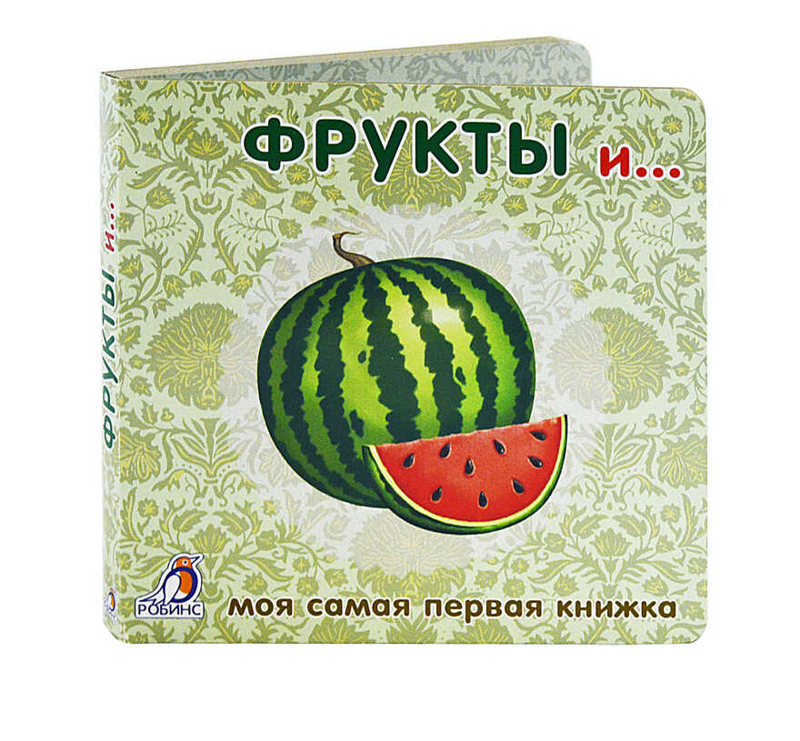 Книжки-картонки. Фрукты и овощи. Моя самая первая книжка, производитель Робинс , ISBN 978-5-43660-299-8, № 2