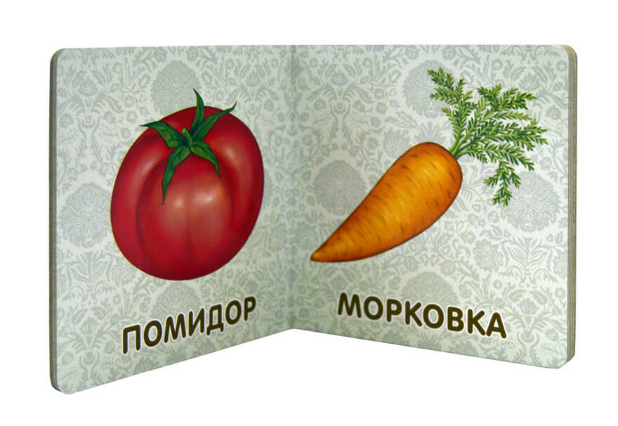Книжки-картонки. Фрукты и овощи. Моя самая первая книжка, производитель Робинс , ISBN 978-5-43660-299-8, № 4