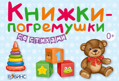 Книжки-погремушки со стихами, производитель Робинс , ISBN 978-5-43660-301-8№ 1