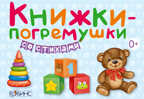 Книжки-погремушки со стихами, производитель Робинс , ISBN 978-5-43660-301-8, № 1