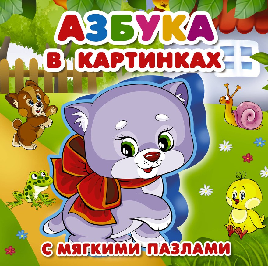 Азбука в картинках. Дмитриева В.Г., Суходольская Е.В. Книжка для малышей с мягкими пазлами, производитель АСТ , ISBN 978-5-17108-698-5, № 1