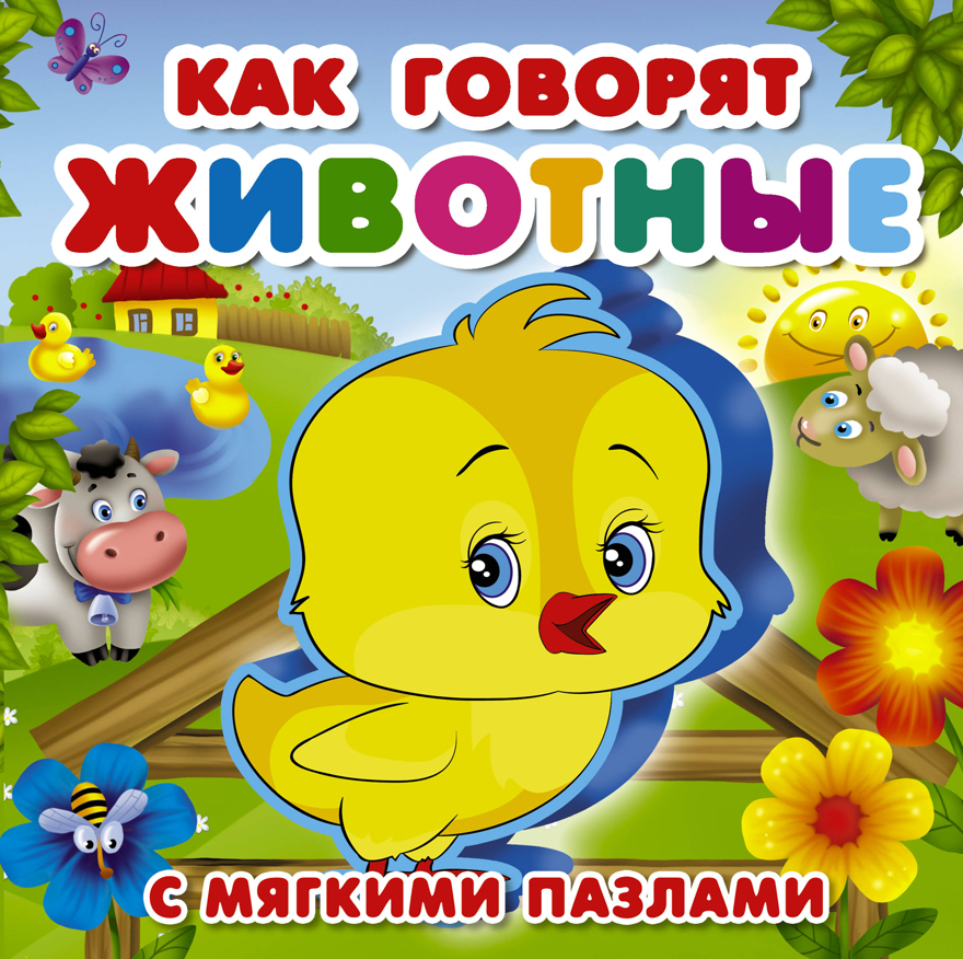 Как говорят животные. Горбунова И.В., Голь Н.М., Суходольская Е.В. Книжка для малышей с мягкими пазлами, производитель АСТ , ISBN 978-5-17108-699-2, № 1