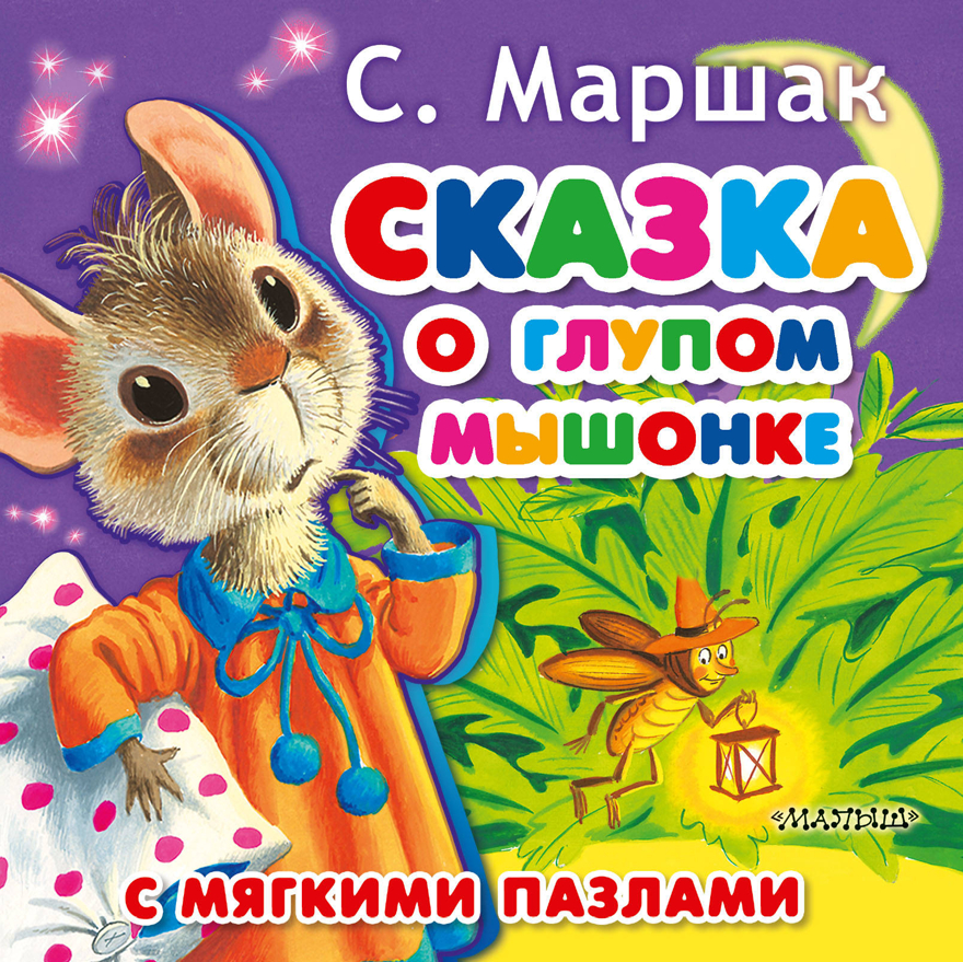 Сказка о глупом мышонке. Маршак С.Я. Книжка для малышей с мягкими пазлами, производитель АСТ , ISBN 978-5-17109-277-1, № 1