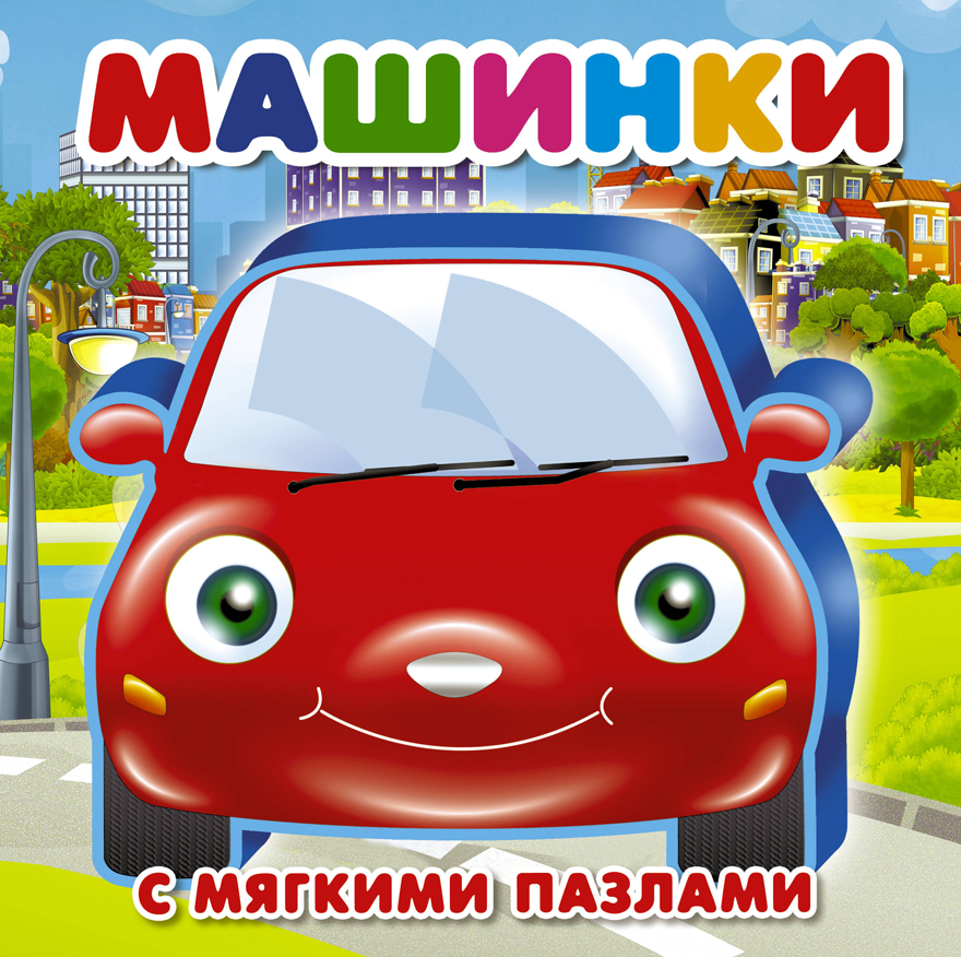 Машинки. Дмитриева В.Г., Горбунова И.В. Книжка для малышей с мягкими пазлами, производитель АСТ , ISBN 978-5-17108-701-2, № 1