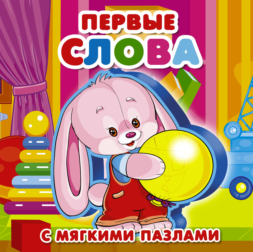 Первые слова. Дмитриева В.Г., Горбунова И.В. Книжка для малышей с мягкими пазлами, производитель АСТ , ISBN 978-5-17108-703-6, № 1