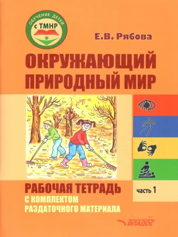 Окружающий природный мир. Рабочая тетрадь с комплектом раздаточного материала. Часть 1, производитель Владос, ISBN 978-5-90748-253-1№ 1