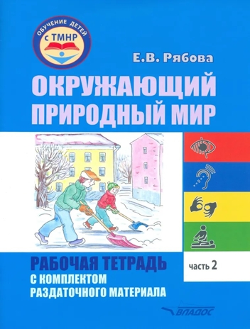 Окружающий природный мир. Рабочая тетрадь с комплектом раздаточного материала. Часть 2, производитель Владос, ISBN 978-5-90748-254-8№ 1