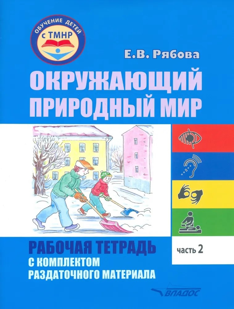 Окружающий природный мир. Рабочая тетрадь с комплектом раздаточного материала. Часть 2, производитель Владос, ISBN 978-5-90748-254-8, № 1
