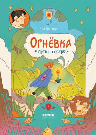 Clever-комикс. Огневка и путь на остров, производитель Клевер (Clever) , ISBN 978-5-00252-176-0№ 1