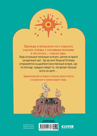 Clever-комикс. Огневка и путь на остров, производитель Клевер (Clever) , ISBN 978-5-00252-176-0№ 7