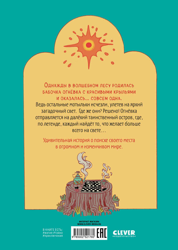 Clever-комикс. Огневка и путь на остров, производитель Клевер (Clever) , ISBN 978-5-00252-176-0, № 7