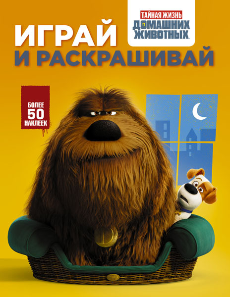 Тайная жизнь домашних животных. Играй и раскрашивай (оранжевая), арт.ASE00000000072365, производитель АСТ , ISBN 978-5-17097-583-9, № 1