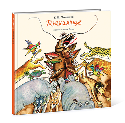 Тараканище. Чуковский К.И., арт.Q0130087, производитель Нигма, ISBN 978-5-43350-355-7, № 1