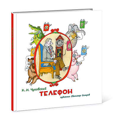 Телефон. Чуковский К.И., арт.Q0130088, производитель Нигма, ISBN 978-5-43350-354-0№ 1