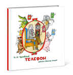 Телефон. Чуковский К.И., арт.Q0130088, производитель Нигма, ISBN 978-5-43350-354-0, № 1