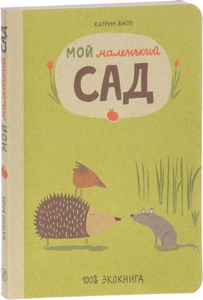 Мой маленький сад. Виле Катрин. Экокнига, производитель Самокат , ISBN 978-5-91759-606-8, № 1