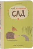 Мой маленький сад. Виле Катрин. Экокнига, производитель Самокат , ISBN 978-5-91759-606-8, № 1