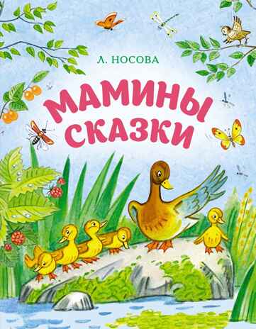 Мамины сказки, производитель Махаон , ISBN 978-5-38929-890-3№ 1