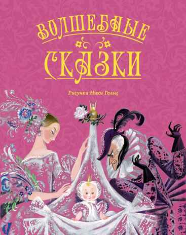 Волшебные сказки (с ил. Ники Гольц), производитель Махаон , ISBN 978-5-38929-773-9№ 1