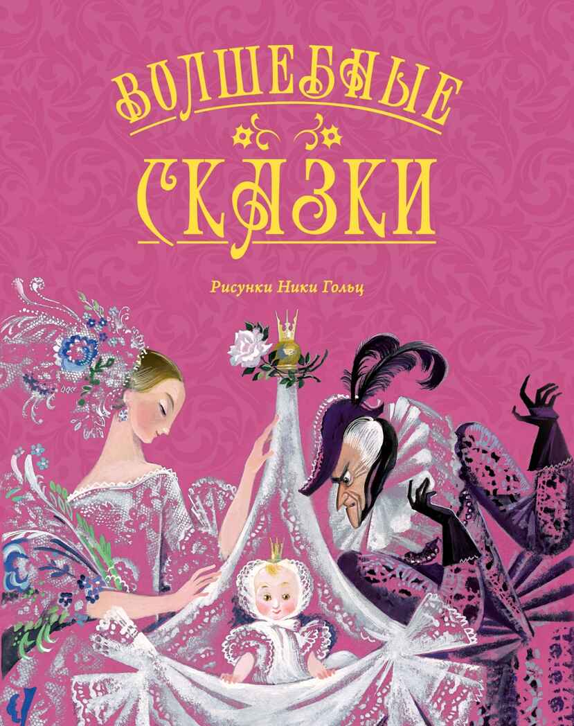 Волшебные сказки (с ил. Ники Гольц), производитель Махаон , ISBN 978-5-38929-773-9, № 1