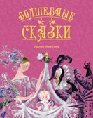 Волшебные сказки (с ил. Ники Гольц), производитель Махаон , ISBN 978-5-38929-773-9, № 1