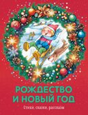 Рождество и Новый год. Стихи, сказки, рассказы, производитель Махаон , ISBN 978-5-38926-030-6, № 1
