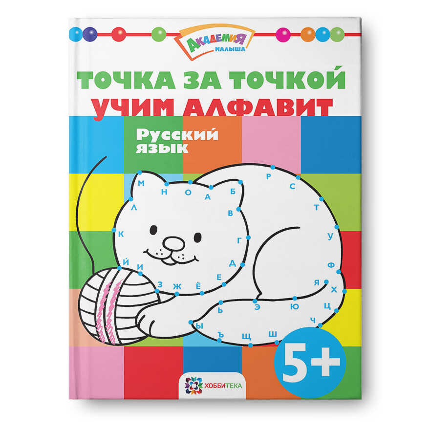 Точка за точкой. Учим алфавит. Русский язык. Академия малыша, производитель АСТ Пресс , ISBN 978-5-99088-526-4, № 1