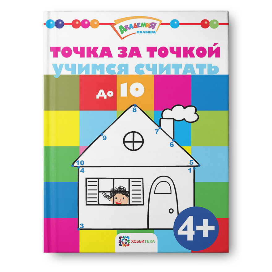 Точка за точкой. Учимся считать до 10. Академия малыша, производитель АСТ Пресс , ISBN 978-5-99088-520-2, № 1