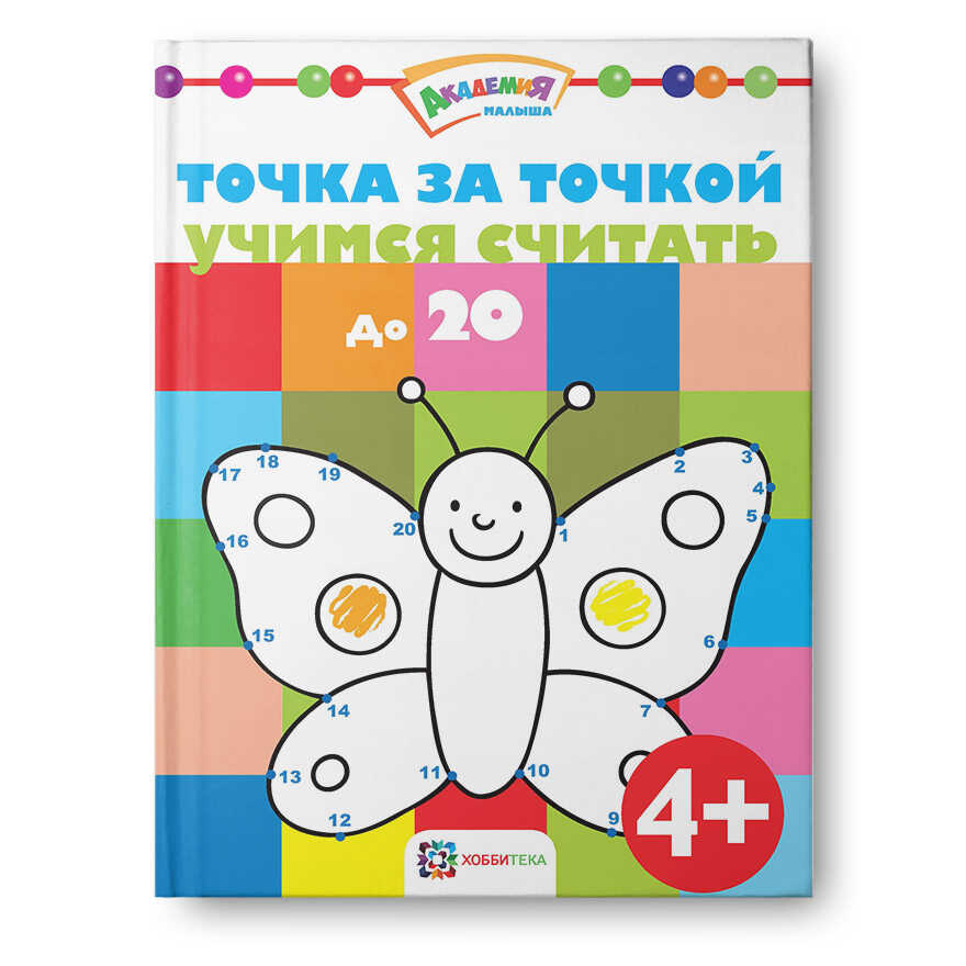 Точка за точкой. Учимся считать до 20. Академия малыша, производитель АСТ Пресс , ISBN 978-5-99088-522-6, № 1