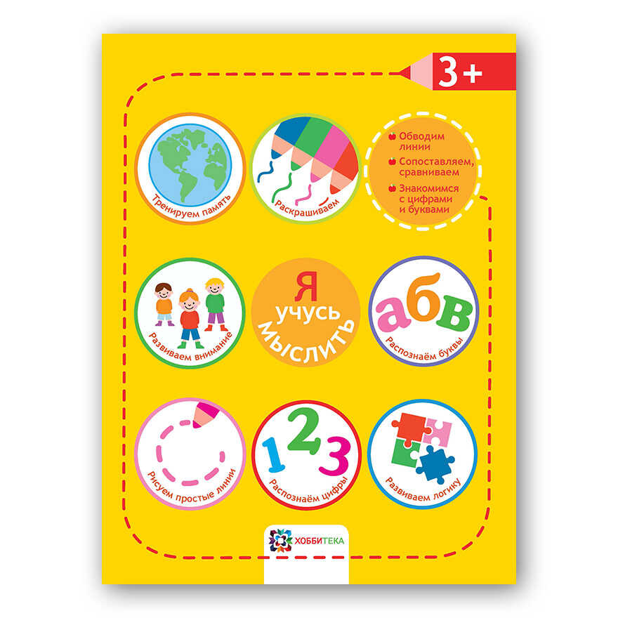 Я учусь мыслить. 3+. Академия малыша, производитель АСТ Пресс , ISBN 978-5-95002-033-9, № 1