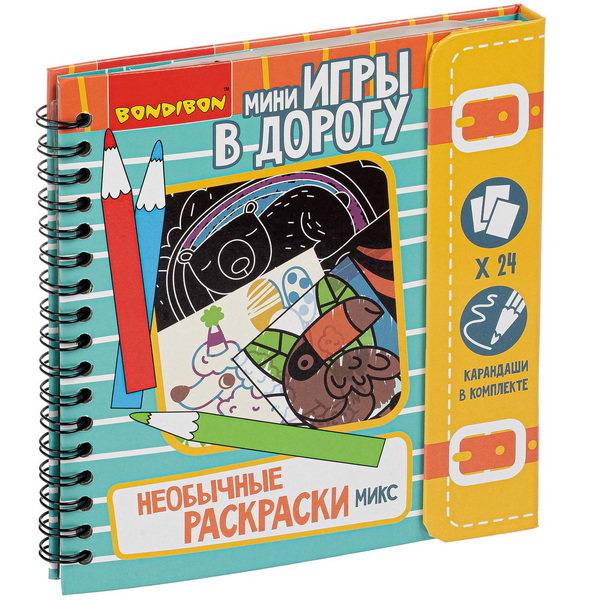 Мини-игры в дорогу НЕОБЫЧНЫЕ РАСКРАСКИ МИКС с карандашами , арт. ВВ4231, производитель Bondibon (Бондибон), ISBN 489-5-13604-478-5, № 1