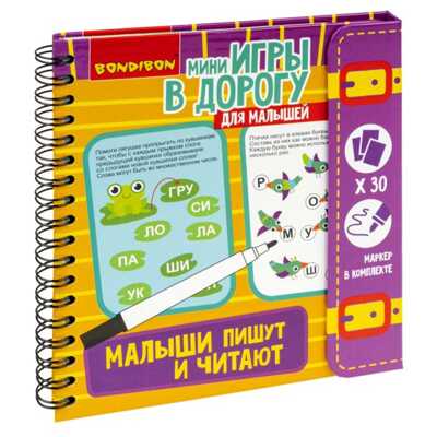 Мини-игры в дорогу для малышей МАЛЫШИ ПИШУТ И ЧИТАЮТ многоразовые карточки со стирающимся маркером , арт. ВВ4232, производитель Bondibon (Бондибон), ISBN 489-5-13604-513-3 № 1