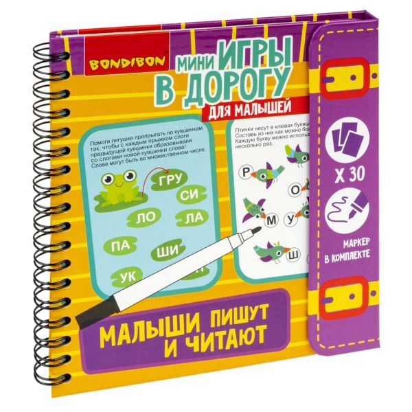 Мини-игры в дорогу для малышей МАЛЫШИ ПИШУТ И ЧИТАЮТ многоразовые карточки со стирающимся маркером , арт. ВВ4232, производитель Bondibon (Бондибон), ISBN 489-5-13604-513-3, № 1