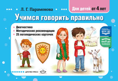 Учимся говорить правильно. Диагностика. Методические рекомендации. 25 логопедических карточек. от 4 лет. ФАОП ДО. ФГОС ДО., производитель Детство-Пресс , ISBN 978-5-90785-846-6№ 1
