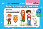Учимся говорить правильно. Диагностика. Методические рекомендации. 25 логопедических карточек. от 4 лет. ФАОП ДО. ФГОС ДО., производитель Детство-Пресс , ISBN 978-5-90785-846-6, № 1