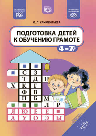 Подготовка детей к обучению грамоте. 4-7 лет. ФОП. ФАОП. ФГОС., производитель Детство-Пресс , ISBN 978-5-90770-989-8№ 1