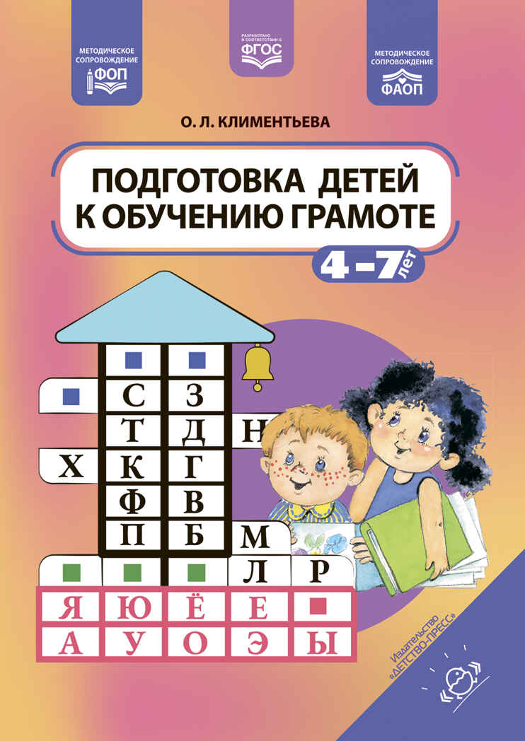 Подготовка детей к обучению грамоте. 4-7 лет. ФОП. ФАОП. ФГОС., производитель Детство-Пресс , ISBN 978-5-90770-989-8, № 1