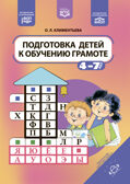 Подготовка детей к обучению грамоте. 4-7 лет. ФОП. ФАОП. ФГОС., производитель Детство-Пресс , ISBN 978-5-90770-989-8, № 1