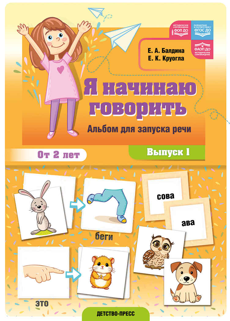 Я начинаю говорить. Альбом для запуска речи. Выпуск 1. ФОП ДО. ФАОП ДО. ФГОС ДО., производитель Детство-Пресс , ISBN 978-5-90785-858-9, № 1