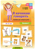 Я начинаю говорить. Альбом для запуска речи. Выпуск 1. ФОП ДО. ФАОП ДО. ФГОС ДО., производитель Детство-Пресс , ISBN 978-5-90785-858-9, № 1