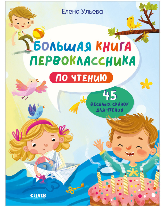 Большая книга первоклассника по чтению. Ульева Е. Школьное чтение, производитель Клевер (Clever) , ISBN 978-5-00154-564-4, № 1