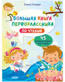 Большая книга первоклассника по чтению. Ульева Е. Школьное чтение, производитель Клевер (Clever) , ISBN 978-5-00154-564-4, № 1