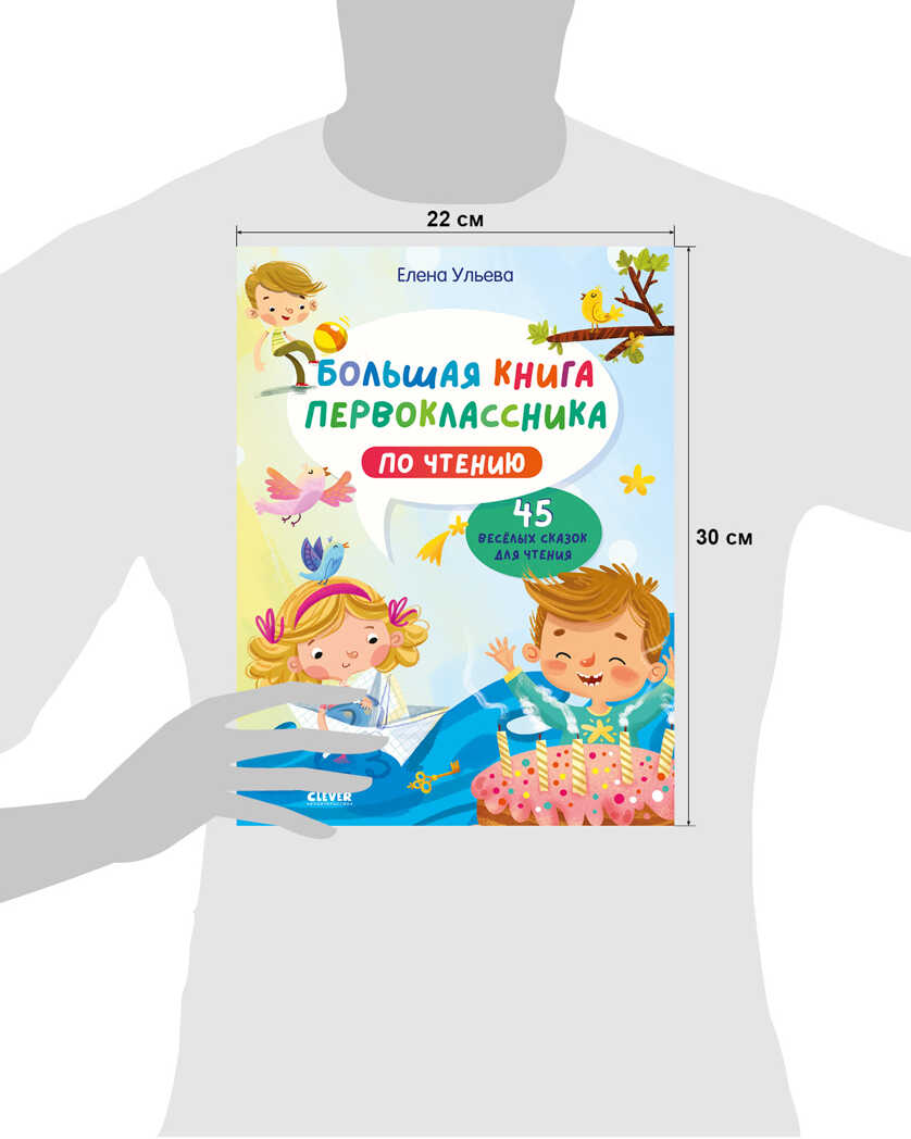 Большая книга первоклассника по чтению. Ульева Е. Школьное чтение, производитель Клевер (Clever) , ISBN 978-5-00154-564-4, № 7