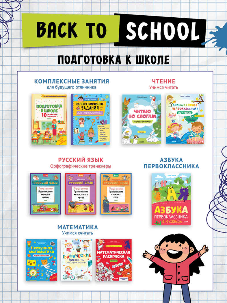 Большая книга первоклассника по чтению. Ульева Е. Школьное чтение, производитель Клевер (Clever) , ISBN 978-5-00154-564-4, № 8