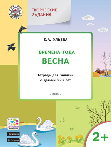 Творческие задания. Времена года. Весна: тетрадь для занятий с детьми 2–3 лет. Ульева Е.А., производитель Вако , ISBN 978-5-00132-369-3, № 1