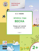 Творческие задания. Времена года. Весна: тетрадь для занятий с детьми 2–3 лет. Ульева Е.А., производитель Вако , ISBN 978-5-00132-369-3, № 1