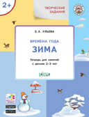 Творческие задания. Времена года. Зима: тетрадь для занятий с детьми 2–3 лет. Ульева Е.А., производитель Вакоша , ISBN 978-5-00132-353-2, № 1